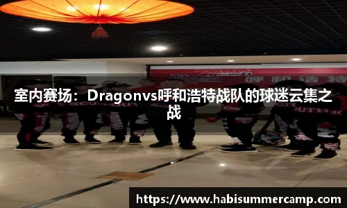 室内赛场：Dragonvs呼和浩特战队的球迷云集之战