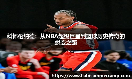 科怀伦纳德：从NBA超级巨星到篮球历史传奇的蜕变之路