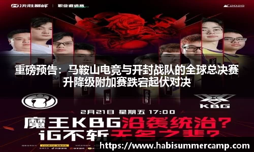 重磅预告：马鞍山电竞与开封战队的全球总决赛升降级附加赛跌宕起伏对决