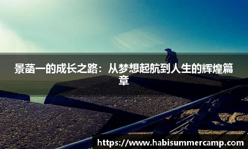 景菡一的成长之路：从梦想起航到人生的辉煌篇章