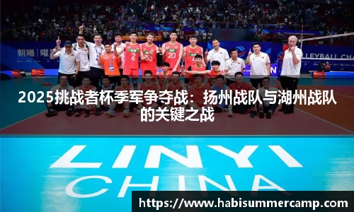 2025挑战者杯季军争夺战：扬州战队与湖州战队的关键之战