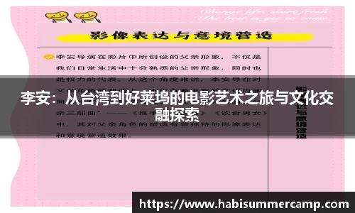 李安：从台湾到好莱坞的电影艺术之旅与文化交融探索