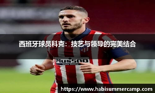 西班牙球员科克：技艺与领导的完美结合
