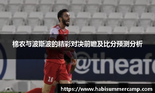 棉农与波斯波的精彩对决前瞻及比分预测分析