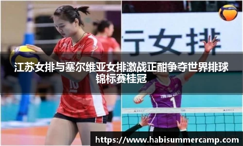 江苏女排与塞尔维亚女排激战正酣争夺世界排球锦标赛桂冠