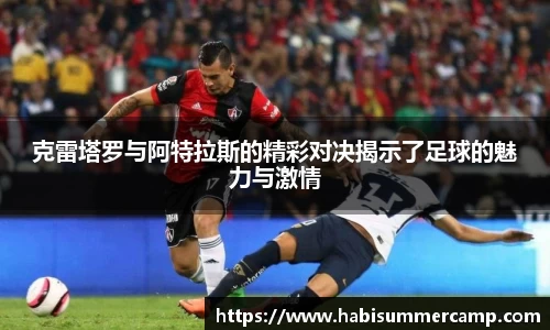 克雷塔罗与阿特拉斯的精彩对决揭示了足球的魅力与激情