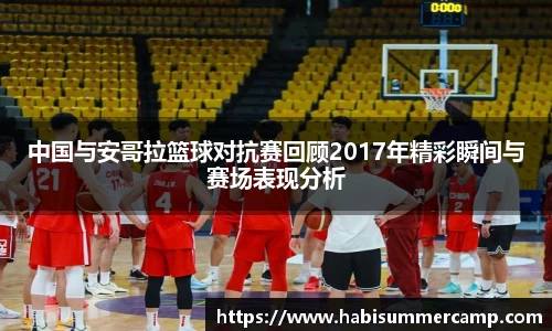 中国与安哥拉篮球对抗赛回顾2017年精彩瞬间与赛场表现分析